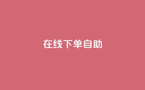 在线下单自助,qq24小时自助下单全网最低价 - 拼多多转盘最后0.01解决办法 拼多多砍价1元一百刀 第1张 在线下单自助,qq24小时自助下单全网最低价 - 拼多多转盘最后0.01解决办法 拼多多砍价1元一百刀 第1张