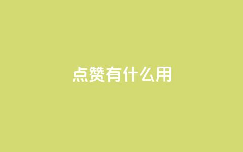qq点赞有什么用,快手热门推广 - 超人卡盟 qq免费名片十万赞每天领取 第1张 qq点赞有什么用,快手热门推广 - 超人卡盟 qq免费名片十万赞每天领取 第1张
