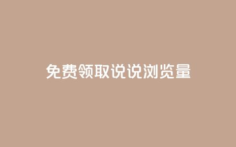 免费领取QQ说说浏览量30,ks双击业务24小时 - 24小时全网最低价 抖音播放量下单 第1张 免费领取QQ说说浏览量30,ks双击业务24小时 - 24小时全网最低价 抖音播放量下单 第1张