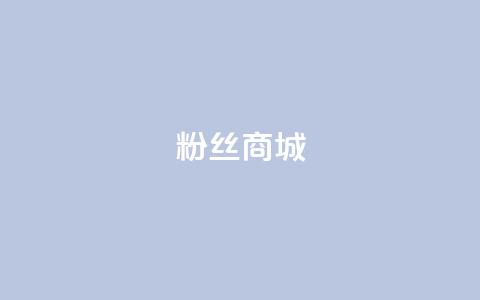 粉丝商城,QQ空间点赞自助业务 - 拼多多助力无限刷人脚本 拼多多打款卡积分后面还有吗 第1张 粉丝商城,QQ空间点赞自助业务 - 拼多多助力无限刷人脚本 拼多多打款卡积分后面还有吗 第1张