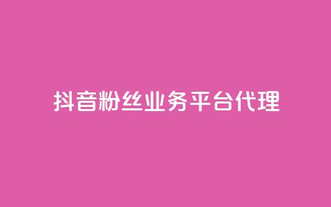 抖音粉丝业务平台代理 - 抖音粉丝业务代理平台优惠大揭秘! 第1张 抖音粉丝业务平台代理 - 抖音粉丝业务代理平台优惠大揭秘! 第1张