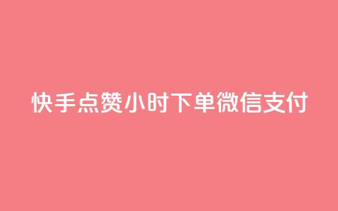 快手点赞24小时下单微信支付,24小时qq空间自助 - qq赞资料卡入口 黑科技引流工具 第1张 快手点赞24小时下单微信支付,24小时qq空间自助 - qq赞资料卡入口 黑科技引流工具 第1张
