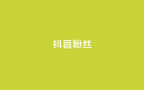 抖音粉丝,qqclive十年沉淀只为经典 - 0.01积分需要多少人助力 拼多多助力会透露个人信息吗 第1张 抖音粉丝,qqclive十年沉淀只为经典 - 0.01积分需要多少人助力 拼多多助力会透露个人信息吗 第1张