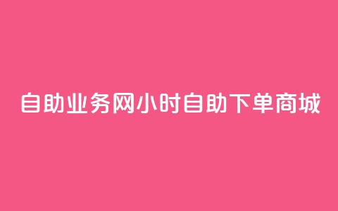 自助业务网24小时自助下单商城,ks下单便宜业务 - dyks自助 ks播放量业务免费 第1张 自助业务网24小时自助下单商城,ks下单便宜业务 - dyks自助 ks播放量业务免费 第1张
