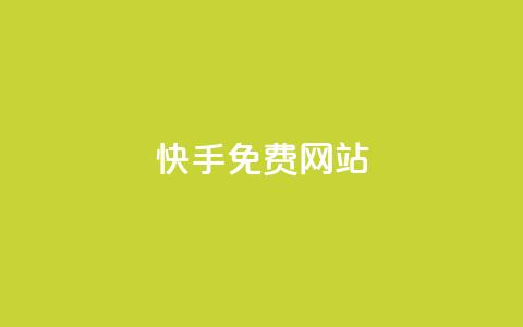快手免费网站,dy赞业务 - 拼多多助力软件免费 好友助力二维码 第1张 快手免费网站,dy赞业务 - 拼多多助力软件免费 好友助力二维码 第1张