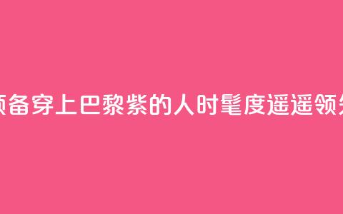 预备!穿上“巴黎紫”的人时髦度遥遥领先 第1张 预备!穿上“巴黎紫”的人时髦度遥遥领先 第1张