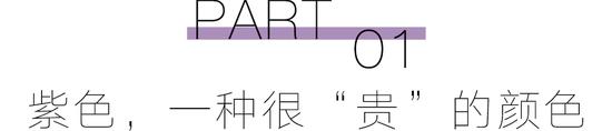 预备！穿上“巴黎紫”的人时髦度遥遥领先  第6张