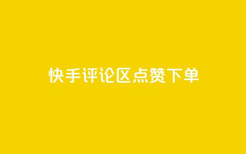 快手评论区点赞下单 - 快手评论区点赞购买攻略! 第1张 快手评论区点赞下单 - 快手评论区点赞购买攻略! 第1张