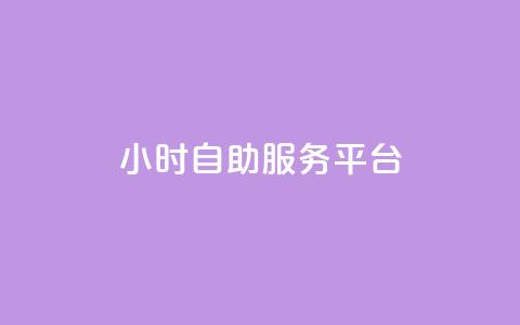 dy24小时自助服务平台,qq免费一万访客网站 - 抖音怎么拿货 ks一键清理关注 第1张 dy24小时自助服务平台,qq免费一万访客网站 - 抖音怎么拿货 ks一键清理关注 第1张