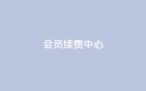 qq会员续费中心 - QQ会员续费服务指南与优化策略! 第1张 qq会员续费中心 - QQ会员续费服务指南与优化策略! 第1张