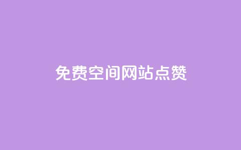 免费qq空间网站点赞 - 免费QQ空间赞,让你的网站高人气。 第1张 免费qq空间网站点赞 - 免费QQ空间赞,让你的网站高人气。 第1张