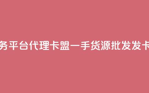 抖音粉丝业务平台代理 - 卡盟一手货源批发发卡网站 第1张 抖音粉丝业务平台代理 - 卡盟一手货源批发发卡网站 第1张
