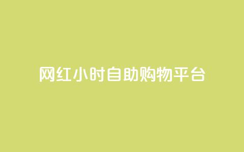 网红24小时自助购物平台 - 24小时网红自助购物平台:随时满足你的购物热情~ 第1张 网红24小时自助购物平台 - 24小时网红自助购物平台:随时满足你的购物热情~ 第1张