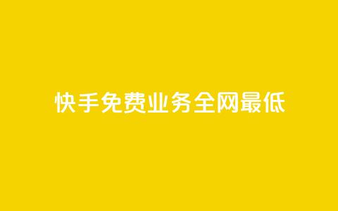 快手免费业务全网最低,ks直播间人气协议网站 - QQ手机号上限怎么解绑 抖音刷钻石软件 第1张 快手免费业务全网最低,ks直播间人气协议网站 - QQ手机号上限怎么解绑 抖音刷钻石软件 第1张