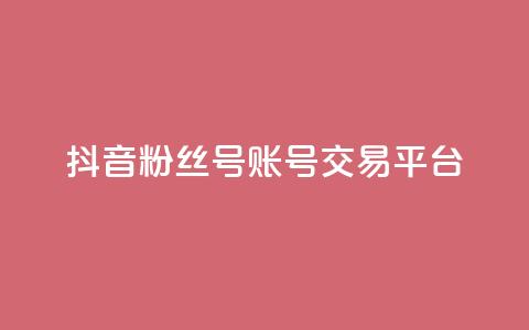 抖音粉丝号账号交易平台,全网最低业务qq云商城 - qq空间访客量和浏览量的区别 自助云商城快手下单 第1张 抖音粉丝号账号交易平台,全网最低业务qq云商城 - qq空间访客量和浏览量的区别 自助云商城快手下单 第1张