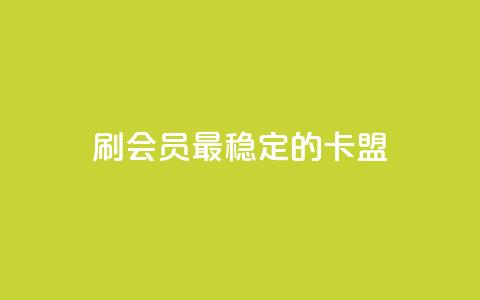 刷会员最稳定的卡盟,qq资料卡充值 - pdd刷助力软件 拼多多养号辅助软件 第1张 刷会员最稳定的卡盟,qq资料卡充值 - pdd刷助力软件 拼多多养号辅助软件 第1张