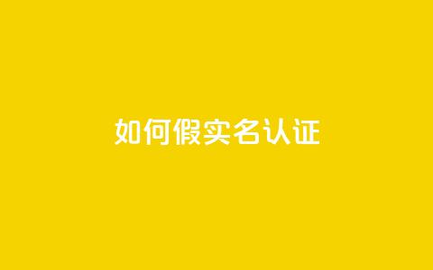 ks如何假实名认证,免费刷访客工具推荐 - qq自助下单平台 qqc十年沉淀2023轻量版 第1张 ks如何假实名认证,免费刷访客工具推荐 - qq自助下单平台 qqc十年沉淀2023轻量版 第1张