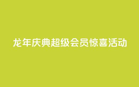 龙年庆典,QQ超级会员惊喜活动 第1张 龙年庆典,QQ超级会员惊喜活动 第1张