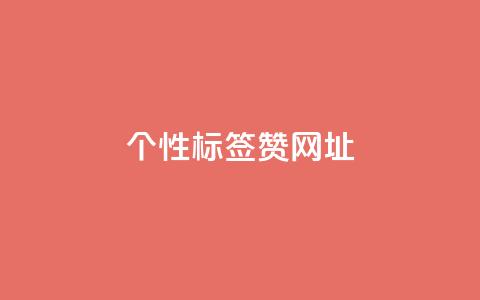 qq个性标签赞网址,3元10000粉丝自助下单 - 拼多多真人助力 多多进宝怎么绑定拼多多卖货 第1张 qq个性标签赞网址,3元10000粉丝自助下单 - 拼多多真人助力 多多进宝怎么绑定拼多多卖货 第1张