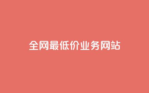 全网最低价业务网站,抖音24小时自动引流软件 - cf小号批发自助购买平台 抖音24小时在线下单网站 第1张 全网最低价业务网站,抖音24小时自动引流软件 - cf小号批发自助购买平台 抖音24小时在线下单网站 第1张