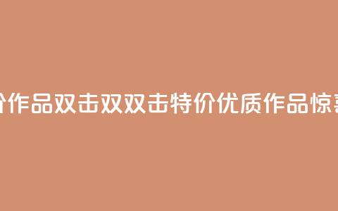 KS特价作品双击(双双击KS特价,优质作品惊喜价) 第1张 KS特价作品双击(双双击KS特价,优质作品惊喜价) 第1张