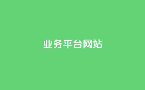 ks业务平台网站,自助业务网-24小时自助下单商城 - 快手免费涨热度入口 qq腾讯充值中心 第1张 ks业务平台网站,自助业务网-24小时自助下单商城 - 快手免费涨热度入口 qq腾讯充值中心 第1张