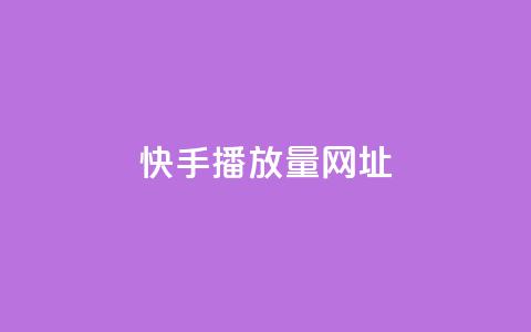 快手播放量网址,快手赞业务24小时下单平台 - 卡盟自动下单入口 抖音钻石一比十充值 第1张