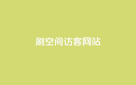 QQ刷QQ空间访客网站 - 如何利用QQ刷QQ空间访客来提升网站流量! 第1张 QQ刷QQ空间访客网站 - 如何利用QQ刷QQ空间访客来提升网站流量! 第1张