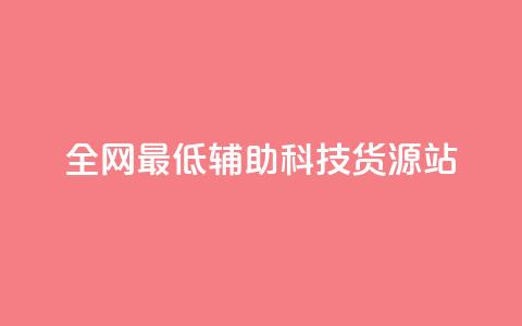 全网最低辅助科技货源站,低价买qq会员的软件 - 卡盟卡密使用教程 QQ自主低价下单平台 第1张 全网最低辅助科技货源站,低价买qq会员的软件 - 卡盟卡密使用教程 QQ自主低价下单平台 第1张