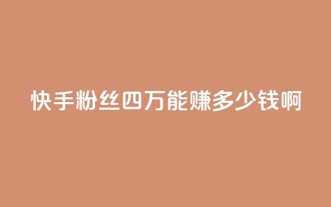 快手粉丝四万能赚多少钱啊 - ds抖音粉 第1张 快手粉丝四万能赚多少钱啊 - ds抖音粉 第1张