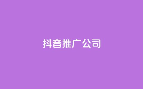 抖音推广公司,QQ业务网24小时自助下单免费 - 拼多多业务网 拼多多无限刀软件下载 第1张 抖音推广公司,QQ业务网24小时自助下单免费 - 拼多多业务网 拼多多无限刀软件下载 第1张