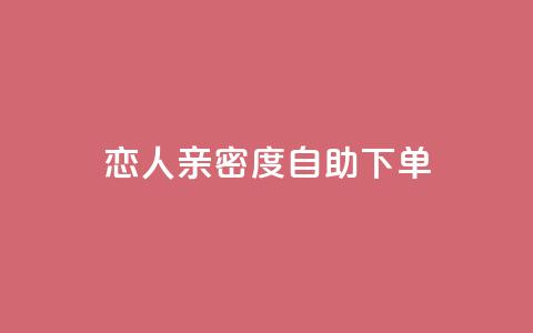 ks恋人亲密度自助下单,自主下单平台-网红助手 - 全网最低价卡盟 抖音评论业务下单24小时 第1张 ks恋人亲密度自助下单,自主下单平台-网红助手 - 全网最低价卡盟 抖音评论业务下单24小时 第1张