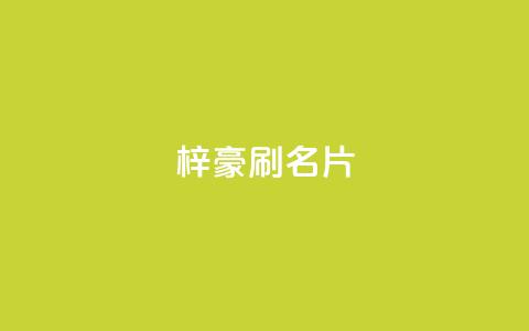 梓豪刷名片,发卡网货源 - 拼多多刀 拼多多助力免单在哪里查看 第1张 梓豪刷名片,发卡网货源 - 拼多多刀 拼多多助力免单在哪里查看 第1张
