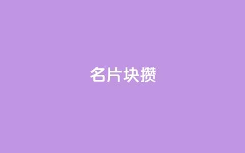 QQ名片1块10000攒 - QQ名片推广服务,一块钱10000次曝光! 第1张 QQ名片1块10000攒 - QQ名片推广服务,一块钱10000次曝光! 第1张