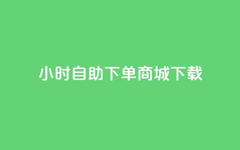 24小时自助下单商城下载,卡盟平台在线下单 - 24小时自助下单拼多多 抖音业务下单秒到账 第1张 24小时自助下单商城下载,卡盟平台在线下单 - 24小时自助下单拼多多 抖音业务下单秒到账 第1张