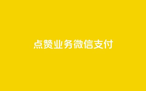 ks点赞业务微信支付,一元一百点赞快手 - 卡盟刷QQ会员钻 抖音业务24小时在线下单商城 第1张 ks点赞业务微信支付,一元一百点赞快手 - 卡盟刷QQ会员钻 抖音业务24小时在线下单商城 第1张