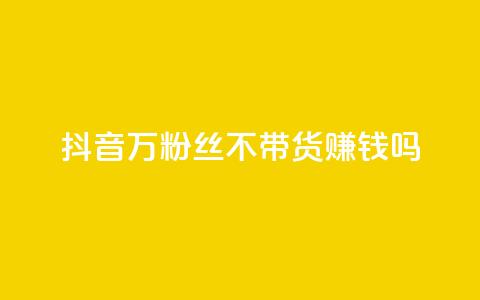 抖音100万粉丝不带货赚钱吗,卡盟24小时自助平台校园跑 - 免费业务自助下单网站 快手业务区自助 第1张 抖音100万粉丝不带货赚钱吗,卡盟24小时自助平台校园跑 - 免费业务自助下单网站 快手业务区自助 第1张