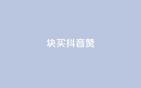 1块1000买抖音赞,快手二十四小时在线下单平台 - 拼多多助力无限刷人脚本 拼多多店铺收入的钱在哪里 第1张 1块1000买抖音赞,快手二十四小时在线下单平台 - 拼多多助力无限刷人脚本 拼多多店铺收入的钱在哪里 第1张