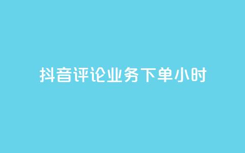 抖音评论业务下单24小时,qq空间说说浏览次数怎么隐藏 - qq说说赞秒赞自助下单便宜 一秒5000赞 第1张 抖音评论业务下单24小时,qq空间说说浏览次数怎么隐藏 - qq说说赞秒赞自助下单便宜 一秒5000赞 第1张