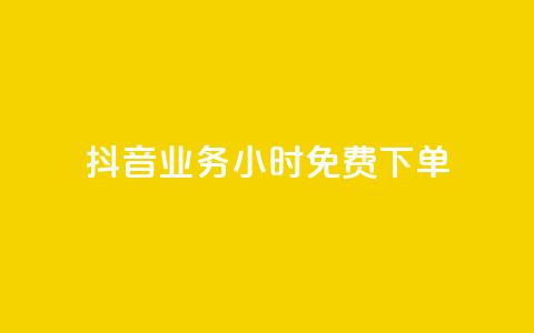 抖音业务24小时免费下单,快速涨粉丝 - 全网最火的业务自助平台 qq空间访客量增加器免费手机版 第1张 抖音业务24小时免费下单,快速涨粉丝 - 全网最火的业务自助平台 qq空间访客量增加器免费手机版 第1张