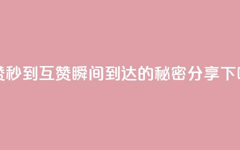 qq互赞秒到24 - QQ互赞瞬间到达24的秘密分享~ 第1张 qq互赞秒到24 - QQ互赞瞬间到达24的秘密分享~ 第1张