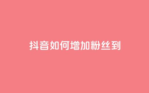 抖音如何增加粉丝到1000 - 如何将抖音粉丝增加到1000。  第1张