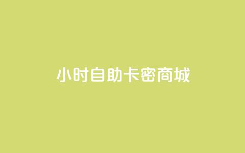 24小时自助卡密商城,抖音60等级价格对照表 - 卡盟推广平台 24小时抖音下单平台最低价 第1张 24小时自助卡密商城,抖音60等级价格对照表 - 卡盟推广平台 24小时抖音下单平台最低价 第1张