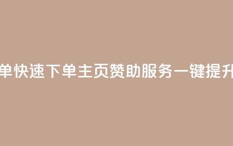 qq主页赞自助下单 - 快速下单QQ主页赞助服务,一键提升影响力~ 第1张 qq主页赞自助下单 - 快速下单QQ主页赞助服务,一键提升影响力~ 第1张