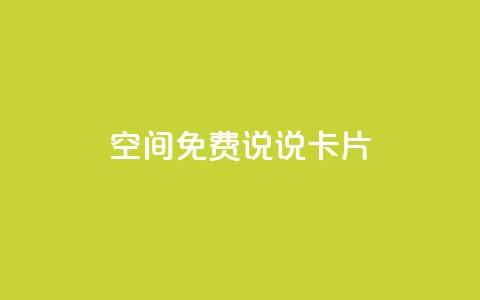 qq空间免费说说卡片 - 免费使用的QQ空间说说卡片大集合~ 第1张 qq空间免费说说卡片 - 免费使用的QQ空间说说卡片大集合~ 第1张