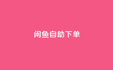闲鱼自助下单,一秒10000赞机器 - 拼多多助力软件免费 2024多多助力600流程 第1张 闲鱼自助下单,一秒10000赞机器 - 拼多多助力软件免费 2024多多助力600流程 第1张