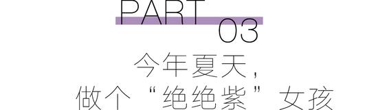 预备！穿上“巴黎紫”的人时髦度遥遥领先  第25张