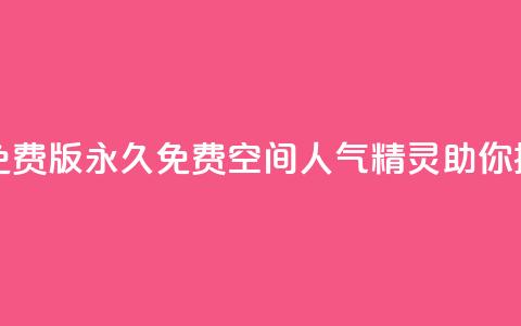 qq空间人气精灵永久免费版 - 永久免费QQ空间人气精灵助你提升人气秘籍。 第1张 qq空间人气精灵永久免费版 - 永久免费QQ空间人气精灵助你提升人气秘籍。 第1张