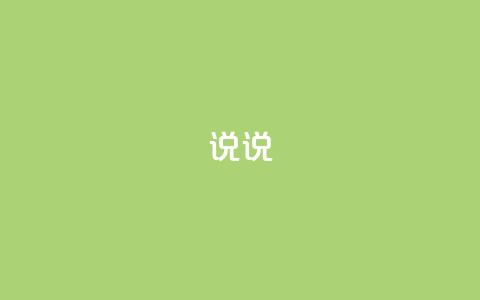 说说 - 永久qq会员卡盟网站 第1张 说说 - 永久qq会员卡盟网站 第1张