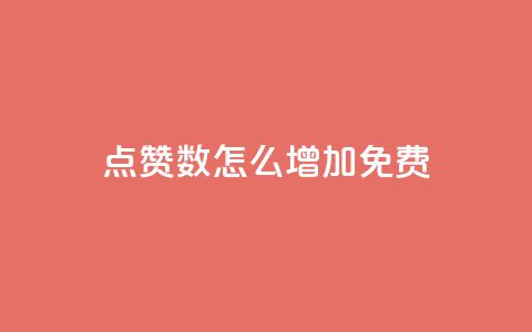 qq点赞数怎么增加免费,巨量千川最低充多少钱 - qq自动回赞软件免费版 全网下单平台抖音 第1张 qq点赞数怎么增加免费,巨量千川最低充多少钱 - qq自动回赞软件免费版 全网下单平台抖音 第1张